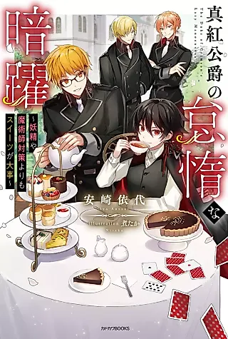 Cover image for the novel called Shinku Koushaku no Taida na Anyaku: Youseiya Majutsushi Taisaku yori mo Sweets ga Daiji