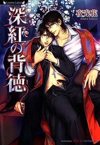 Cover image for the novel called Shinku No Haitoku