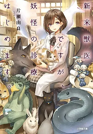 Cover image for the novel called Shinmai Juui desu ga, Youkai no Shinryou Hajimemasu.