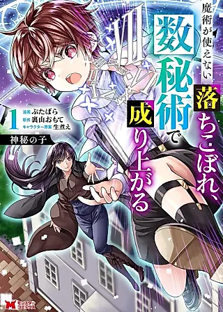 Cover image for the manga called The Child of Mystery: The Magicless Failure Rises With Numerology