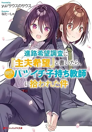 Cover image for the novel called Shinro Kibou Chousa ni “Shufu Kibou” to Kaitara, Tannin no Batsu Ichi Komochi Kyoushi ni Hirowareta Ken
