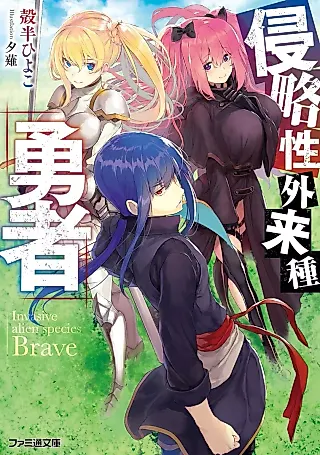 Cover image for the novel called Invasive Alien Species Brave
