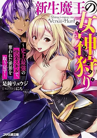 Cover image for the novel called Shinsei Maou no Venus-Hunt
