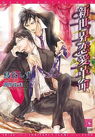Cover image for the novel called Shinsekai Renai Kakumei