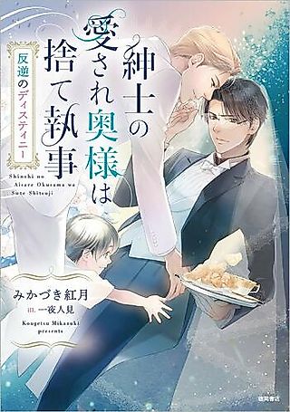 Cover image for the novel called Shinshi no Aisare Okusama wa Sute Shitsuji: Hangyaku no Destiny