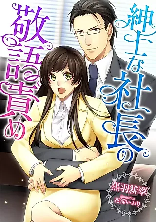 Cover image for the novel called Shinshi na Shachou no Keigoseme