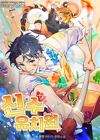 Cover image for the novel called Shinsu Kindergarten