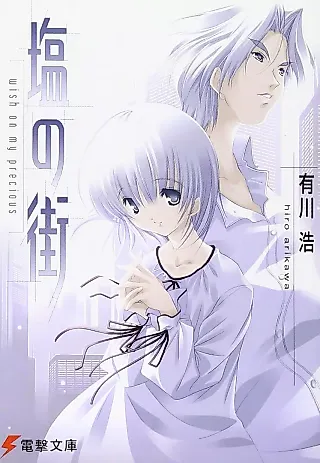 Cover image for the novel called Shio no Machi: Wish On My Precious