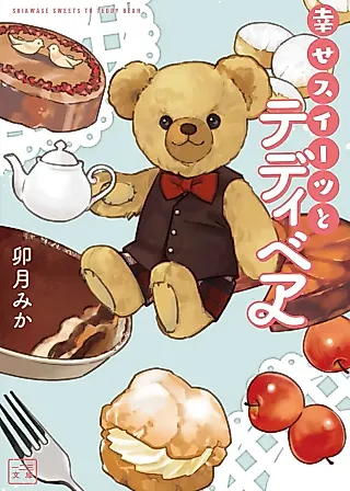 Cover image for the novel called Shiawase Sweets to Teddy Bear