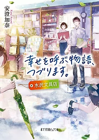 Cover image for the novel called Shiawase wo Yobu Monogatari, Tsuzurimasu. Suitaku Bunguten
