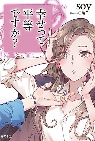 Cover image for the novel called Shiawasette Byoudou desu ka?