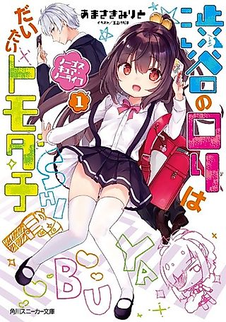 Cover image for the novel called Shibuya no Loli wa Daitai Tomodachi