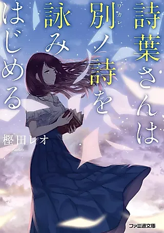 Cover image for the novel called Shiba-san wa Betsu no Uta wo Yomi Hajimeru