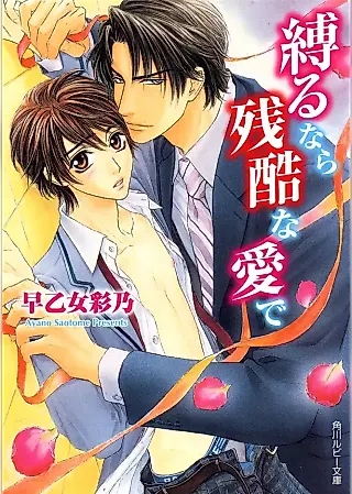 Cover image for the novel called Shibarunara Zankoku na Ai de