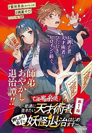 Cover image for the manga called Shichijou-ke no Ito Tsukai: Futsuu ni Ikitai Tensai Jutsusha, Oshikake Deshi to Youkai Taiji Hajimemasu