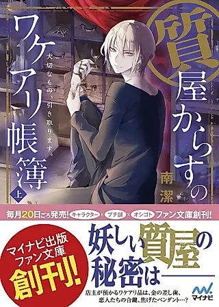 Cover image for the novel called Shichiya Karasu no Wakeari Choubo