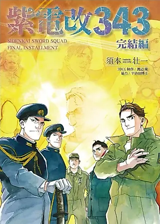 Cover image for the manga called Shidenkai: The Sword Squad - Final Installment