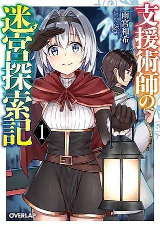 Cover image for the novel called Shien Jutsushi no Meikyuu Tansakuki