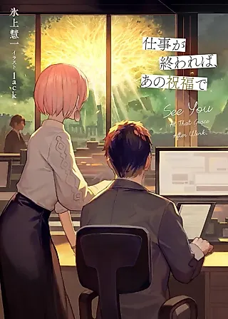 Cover image for the novel called Shigoto ga Owareba, Ano Shukufuku de