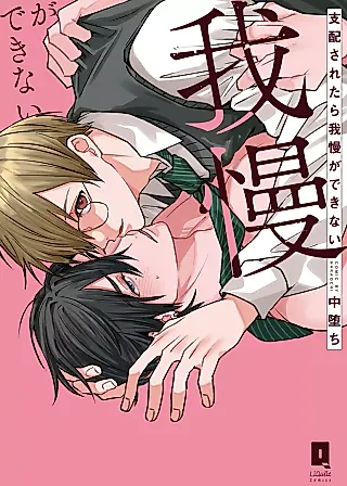 Cover image for the manga called I Can't Handle Being Dominated