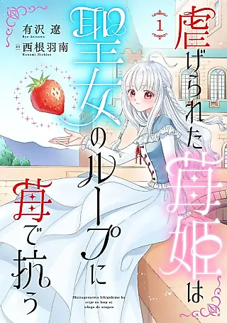 Cover image for the manga called Shiitagerareta Maihime wa Seijo no Loop ni Ichigo de Aragau