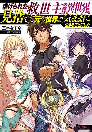 Cover image for the novel called Shiitagerareta Kyuuseishu no Ore wa Isekai wo Misutete Moto no Sekai de Kimama ni Ikiru Koto ni Shita
