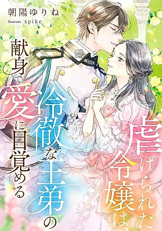 Cover image for the novel called Shiitagerareta Reijou wa, Reitetsu na Ou Otouto no Kenshin de Ai ni Mezameru