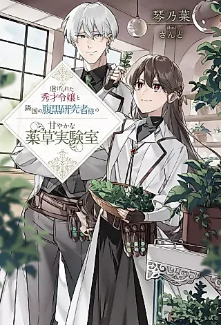 Cover image for the novel called Shiitagerareta Shuusai Reijou to Ringoku no Haraguro Kenkyuusha-sama no Amayaka na Yakusou Jikkenshitsu