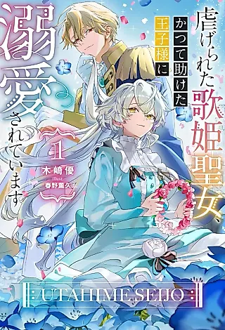 Cover image for the novel called Shiitagerareta Utahime Seijo, Katsute Tasuketa Ouji-sama ni Dekiai Sareteimasu