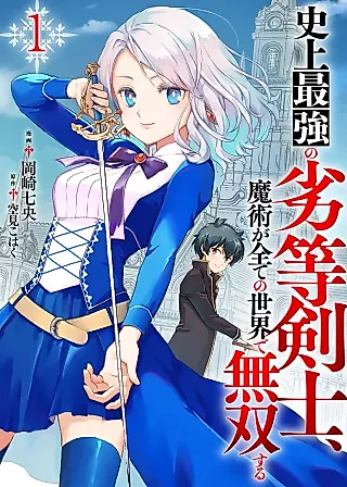 Cover image for the manga called History's Strongest Inferior Swordsman, Unrivaled in Magic Throughout All Worlds
