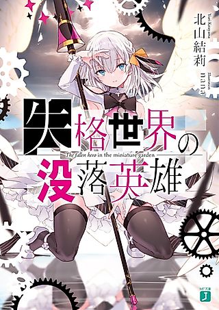 Cover image for the novel called The Fallen Hero in the Miniature Garden