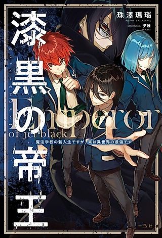Cover image for the novel called Emperor of Jet Black