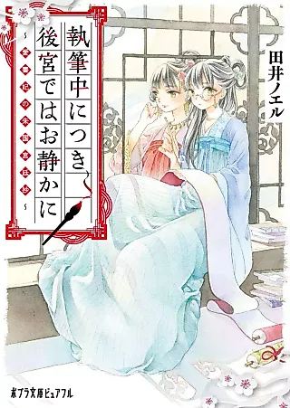 Cover image for the novel called Shippitsuchuu ni Tsuki Koukyuu de wa Oshizuka ni: Aishohi no Shuukoku Kyuuteishou