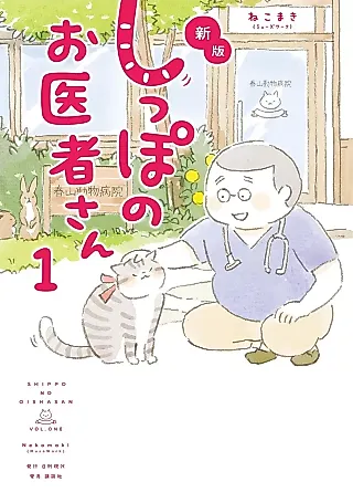 Cover image for the manga called Shippo no Oisha-san