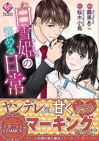 Cover image for the manga called Shirayukihime no Nayameru Nichijou