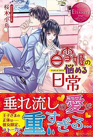 Cover image for the novel called Shirayuki-hime no Nayameru Nichijou