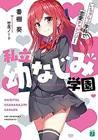 Cover image for the novel called Shiritsu Osananajimi Gakuen