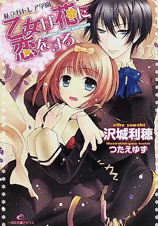 Cover image for the novel called Shiritsu Cattleya Gakuen: Otome wa Hana ni Koi wo Suru