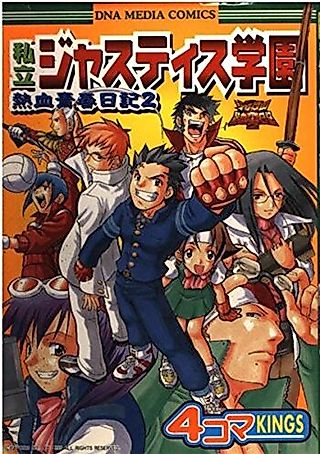 Cover image for the manga called Shiritsu Justice Gakuen: Nekketsu Seishun Nikki 2 - 4-koma KINGS