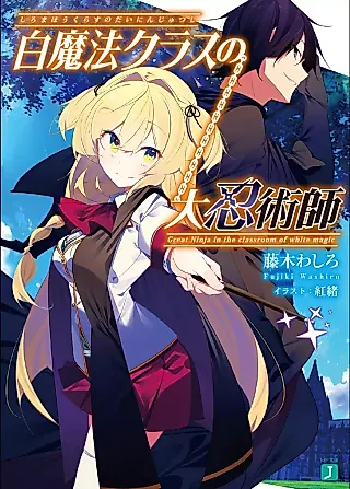 Cover image for the novel called Great Ninja in the Classroom of White Magic