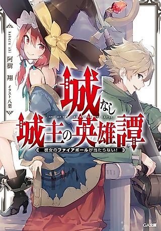 Cover image for the novel called Epic of the Lord Without the Castle