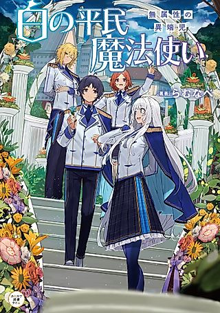 Cover image for the novel called Shiro no Heimin Mahoutsukai: Muzokusei no Itanji
