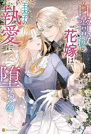 Cover image for the novel called Shiro Bara no Hanayome wa Outaishi no Tarashi Ai ni Ochiru