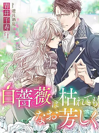 Cover image for the novel called Shiro Bara wa Karete mo Nao Kanbashiku