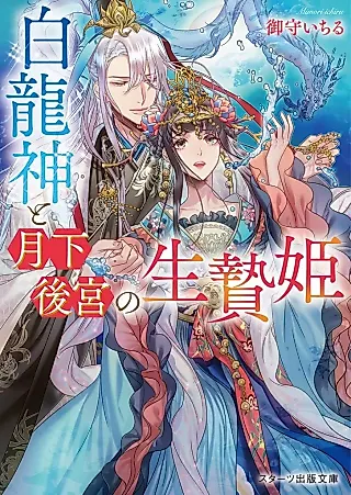 Cover image for the novel called Shiro Ryuujin to Gekka Koukyuu no Ikenie-hime