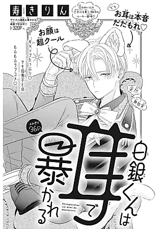 Cover image for the manga called Shirogane-kun wa Mimi de Abakareru