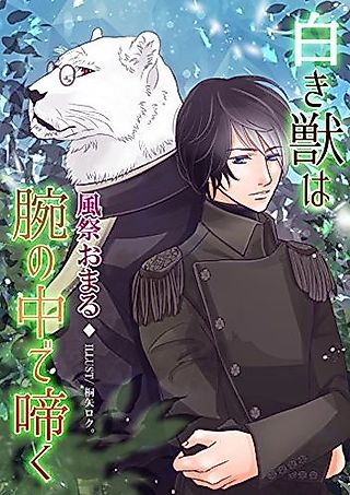 Cover image for the novel called Shiroki Kemono wa Ude no Naka de Naku