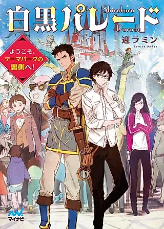 Cover image for the novel called Shirokuro Parade