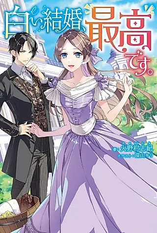 Cover image for the novel called Shiroi Kekkon, Saikou desu.