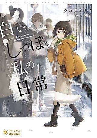 Cover image for the novel called Shiroi Shippo to Watashi no Nichijou